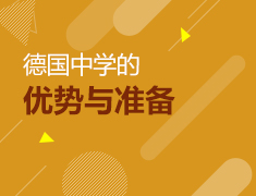 4.26|德国中学的优势与准备