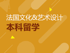 4.12|法国文化&艺术设计本科留学