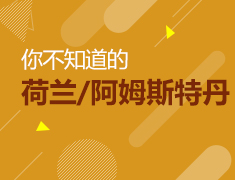 4.19|你不知道的荷兰和阿姆斯特丹