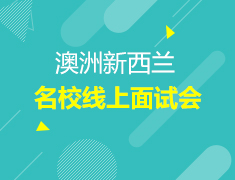 4月丨澳新名校线上面试会