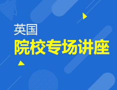 【英国】英国院校专场系列讲座