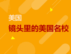 【美国】镜头里的美国名校 百日行动派，不出家门，带你浏览美国TOP100大学！