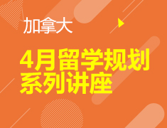 4月丨加拿大留学规划线上系列讲座