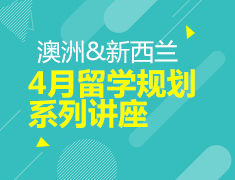 4月丨澳新留学规划线上系列讲座