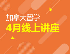 加拿大|四月线上讲座