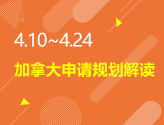 4.10-4.24丨加拿大申请规划解读