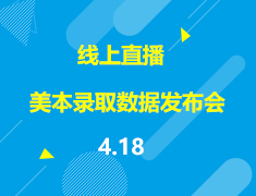 直播▪美本|2020年美国本科录取数据发布会