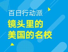 【本科】打卡100天，镜头里的美国名校