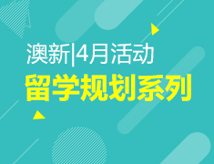 澳新|4月留学规划系列线上活动