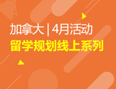 加拿大|4月留学规划线上系列活动