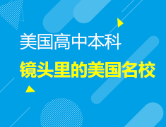 打卡丨镜头里的美国名校