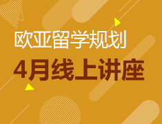 直播|4月欧亚留学规划线上讲座