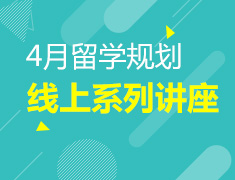 澳新4月留学规划系列线上讲座