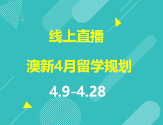 直播▪澳新|澳大利亚与新西兰4月留学规划