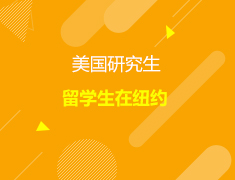 美国|留学生在纽约