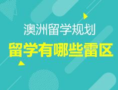 4.15丨悉尼学姐教你如何避开留学雷区