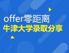 英国|牛津大学录取分享