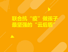 美国|联合抗“疫”，做孩子最坚强的“云后盾”