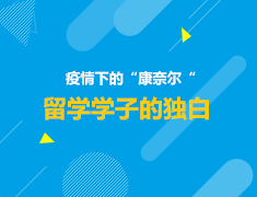 美国|疫情下的“康奈尔“--留学学子的独白