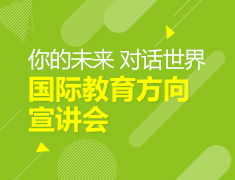 国际教育方向宣讲会