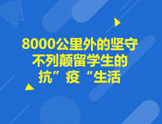英国|8000公里外的坚守——不列颠留学生的抗”疫“生活