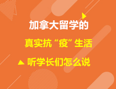 加拿大|加拿大留学生们的真实抗“疫”生活，听学长们怎么说