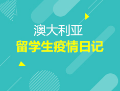 澳新|澳洲留学生疫情日记