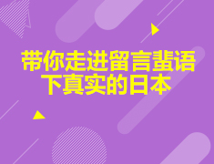 亚洲|带你走进留言蜚语下真实的日本