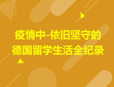 欧洲|疫情中-依旧坚守的德国留学生活全纪录