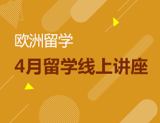 4月丨欧洲留学线上系列讲座