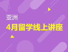 4月丨亚洲留学线上规划讲座