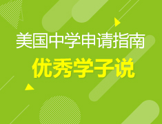 4.14-4.28丨美中菁英学子说、教育大咖说
