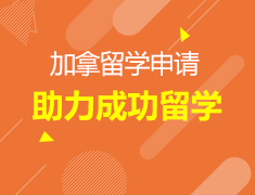 4.10-5.4丨加拿大留学全方位解析直播