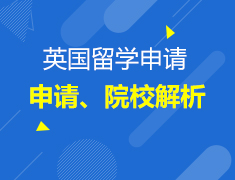 4.14-4.28丨英国院校、申请深度解析