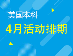 【美国本科】4月线上讲座