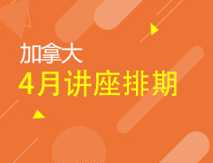 【加拿大】4月线上讲座