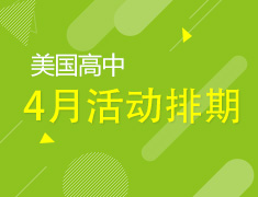 【美国中学】4月线上讲座