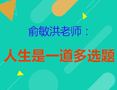 俞敏洪：人生是一道多选题