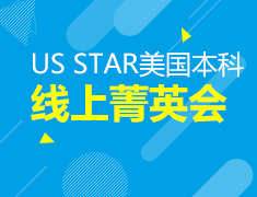 US STAR美国本科线上菁英会
