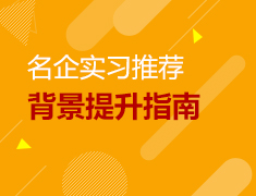 名企实习推荐—中科院、人民日报、智联招聘等你来！