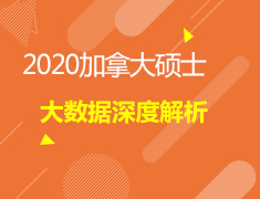 4.11加拿大|2020加拿大硕士大数据深度解析