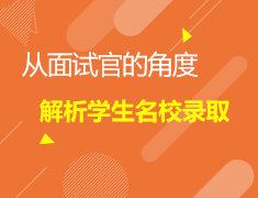 4.13加拿大|从面试官的角度解析学生名校录取