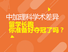 4.15加拿大|中加理科学术差异，留学长跑你准备好夺冠了嘛？