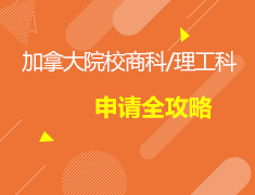 4.18加拿大|加拿大院校商科/理工科申请全攻略