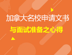 4.24加拿大|名校申请文书与面试准备之心得