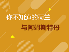 4.19荷兰|你不知道的荷兰与阿姆斯特丹