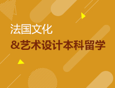 4.12法国|文化&艺术设计本科留学