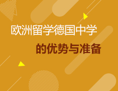 4.26德国|欧洲留学德国中学的优势与准备