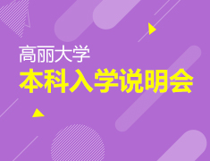 4.14韩国|高丽大学本科入学说明会