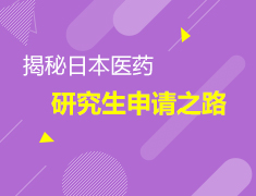 4.19日本|揭秘日本医药研究生申请之路